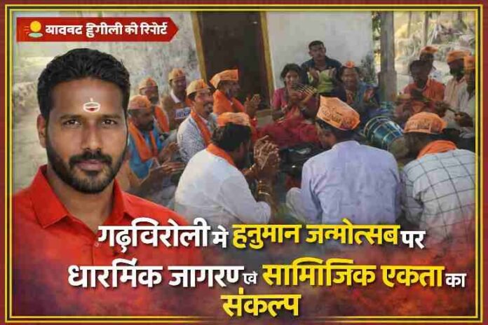 हनुमान जन्मोत्सव के अवसर पर ग्रामीणों द्वारा मंदिर परिसर में भजन-कीर्तन करते हुए दृश्य, सामने रिपोर्टर का पोर्ट्रेट