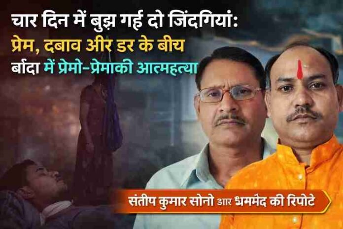 बांदा में प्रेमी-प्रेमिका की आत्महत्या मामले पर रिपोर्टर संतोष कुमार सोनी और धर्मेंद्र की तस्वीर, पृष्ठभूमि में सांकेतिक त्रासदी दृश्य