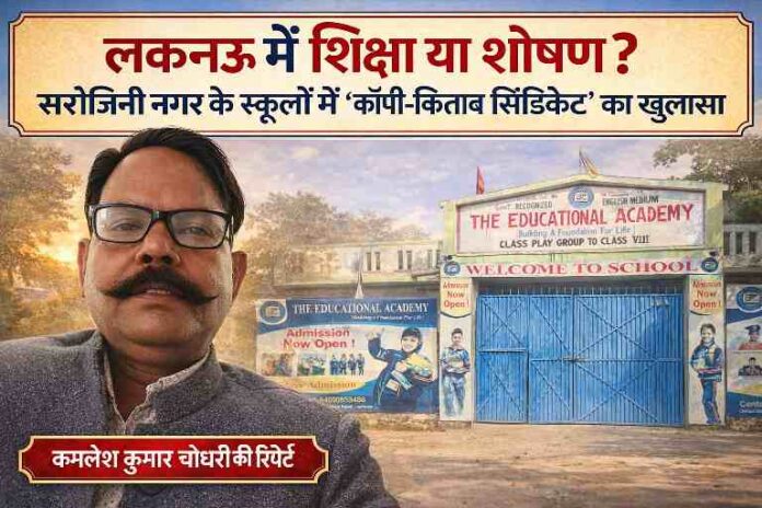 सरोजिनी नगर लखनऊ के निजी स्कूल में कॉपी-किताब और ड्रेस के नाम पर अभिभावकों से वसूली का मामला, रिपोर्टर के साथ स्कूल की तस्वीर