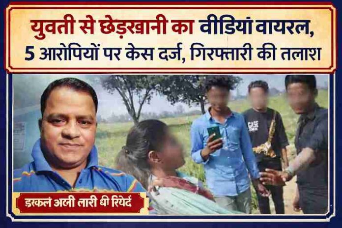 देवरिया के खेत में युवती से छेड़खानी का वायरल वीडियो, रिपोर्टर इरफान अली लारी की तस्वीर के साथ