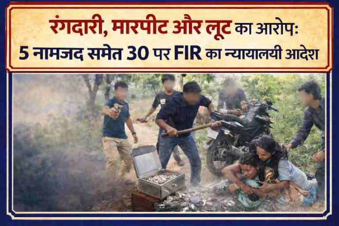 चित्रकूट में रंगदारी, मारपीट और लूट के आरोप में 5 नामजद समेत 30 लोगों पर FIR का न्यायालयी आदेश