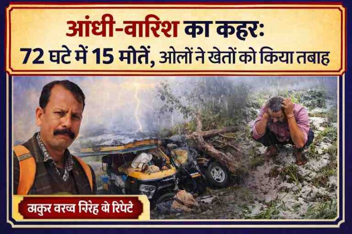 उत्तर प्रदेश में आंधी, बारिश और ओलावृष्टि के बीच नुकसान का दृश्य, रिपोर्टर के साथ आपदा की स्थिति