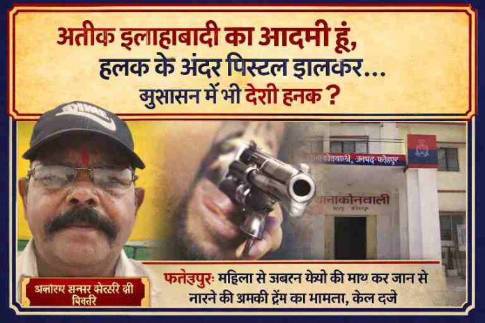 फतेहपुर में महिला से उगाही और धमकी का मामला, आरोपी ने खुद को अतीक का आदमी बताते हुए पिस्टल से मारने की धमकी दी