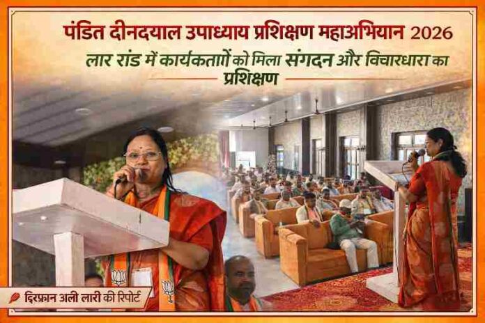 लार रोड में आयोजित भाजपा प्रशिक्षण महाअभियान 2026 में मंच से संबोधित करती वक्ता और कार्यकर्ताओं से भरा प्रशिक्षण हॉल