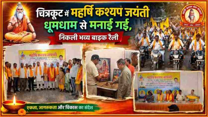 चित्रकूट में महर्षि कश्यप जयंती समारोह के दौरान दीप प्रज्वलन, मंचीय कार्यक्रम और बाइक रैली में शामिल लोग
