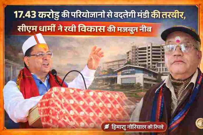 उत्तराखंड के मुख्यमंत्री पुष्कर सिंह धामी मंडी में विकास परियोजनाओं की घोषणा करते हुए और साथ में रिपोर्टर हिमांशु नौरियाल की तस्वीर