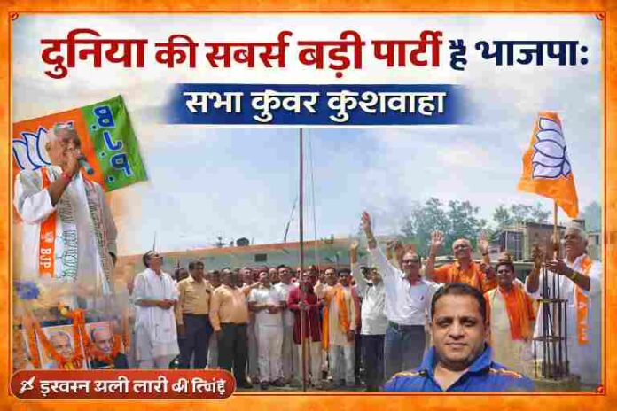 भाटपार रानी में भाजपा स्थापना दिवस पर नेता सभा कुंवर कुशवाहा भाषण देते हुए और कार्यकर्ता ध्वजारोहण करते हुए