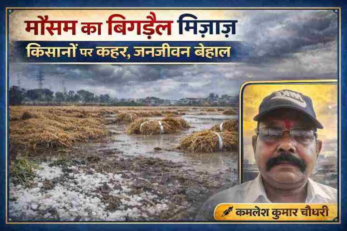 बेमौसम बारिश और ओलावृष्टि से बर्बाद खेतों के बीच रिपोर्टर कमलेश कुमार चौधरी की तस्वीर, उत्तर प्रदेश में मौसम के कहर को दर्शाती हुई