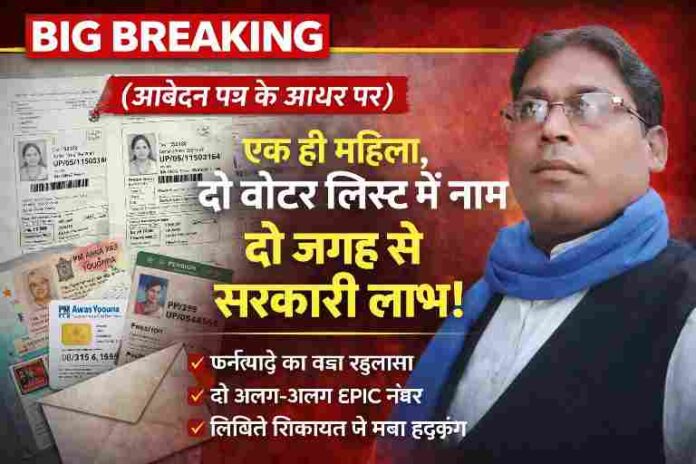 ग्राम पंचायत चंदाई में एक महिला का नाम दो अलग-अलग वोटर लिस्ट में अलग EPIC नंबर के साथ दर्ज, रिपोर्टर संजय सिंह राणा की जांच से फर्जीवाड़ा उजागर