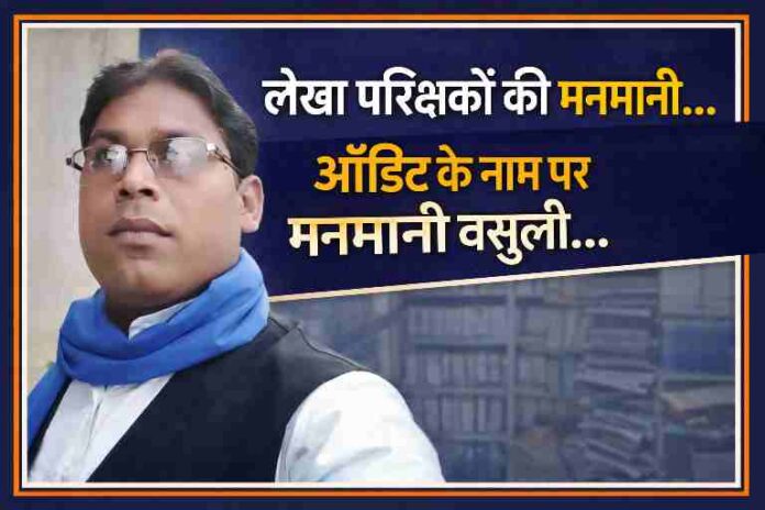 लेखा परीक्षकों की मनमानी और ऑडिट के नाम पर वसूली के आरोप से जुड़ी खबर में रिपोर्टर की तस्वीर के साथ सांकेतिक प्रस्तुति।