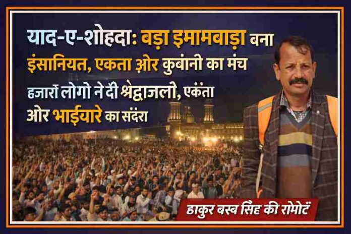 लखनऊ के बड़ा इमामबाड़ा में आयोजित याद-ए-शोहदा कार्यक्रम में बड़ी संख्या में जुटी भीड़ और मंच से संबोधित करते धर्मगुरु।