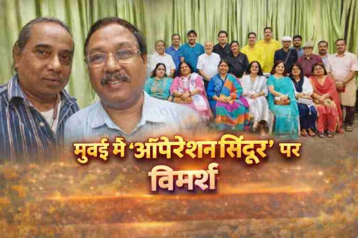 मुंबई में आयोजित पुस्तक चर्चा कार्यक्रम में ‘ऑपरेशन सिंदूर’ पर डॉ करुणाशंकर उपाध्याय के विचार सुनते लोग