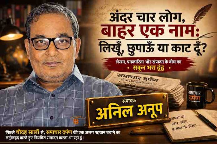 लेखक, कवि, पत्रकार और संपादक के द्वंद्व पर आधारित संपादकीय फीचर इमेज जिसमें संपादक अनिल अनूप की तस्वीर और समाचार दर्पण थीम दर्शाई गई है।