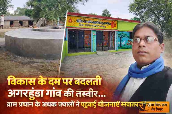 अगरहुंडा ग्राम पंचायत में विकास कार्य, आंगनबाड़ी केंद्र और जल संरचना के साथ रिपोर्टर संजय सिंह राणा की तस्वीर