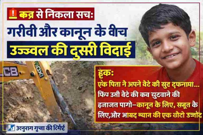 हरदोई में 16 वर्षीय उज्ज्वल की कब्र खोदकर पोस्टमार्टम के लिए निकाला गया शव, JCB मशीन और मौके का दृश्य