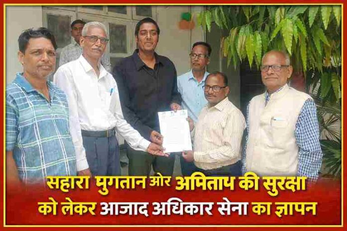 सीतापुर में आजाद अधिकार सेना के पदाधिकारी जिलाधिकारी को सहारा निवेशकों के भुगतान और अमिताभ ठाकुर की सुरक्षा को लेकर ज्ञापन सौंपते हुए