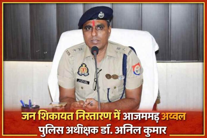 आजमगढ़ पुलिस अधीक्षक डॉ. अनिल कुमार जन शिकायत निस्तारण को लेकर प्रेस ब्रीफिंग करते हुए