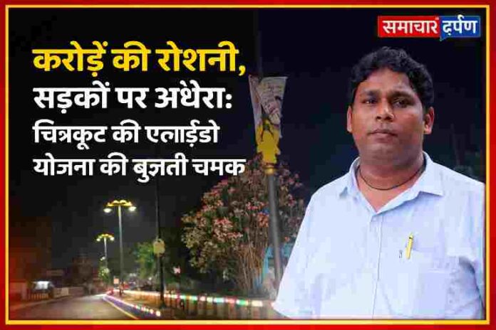 चित्रकूट में खराब पड़ी एलईडी स्ट्रीट लाइट्स के बीच रिपोर्टर संजय सिंह राणा, रात के समय अंधेरे में डूबी सड़क का दृश्य