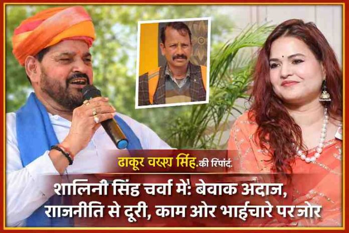 शालिनी सिंह और बृजभूषण शरण सिंह की संयुक्त फीचर इमेज, साथ में रिपोर्टर का इनसेट फोटो, सामाजिक और राजनीतिक चर्चा को दर्शाती हुई