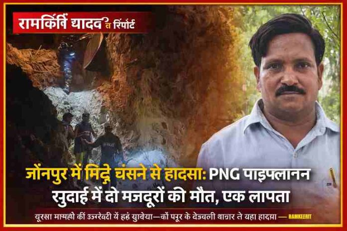 जौनपुर में PNG गैस पाइपलाइन खुदाई के दौरान धंसी मिट्टी में फंसे मजदूरों का रेस्क्यू दृश्य और रिपोर्टर रामकीर्ति यादव की तस्वीर