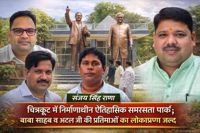 चित्रकूट में निर्माणाधीन समरसता पार्क का निरीक्षण करते अधिकारी और बीच में रिपोर्टर संजय सिंह राणा की तस्वीर