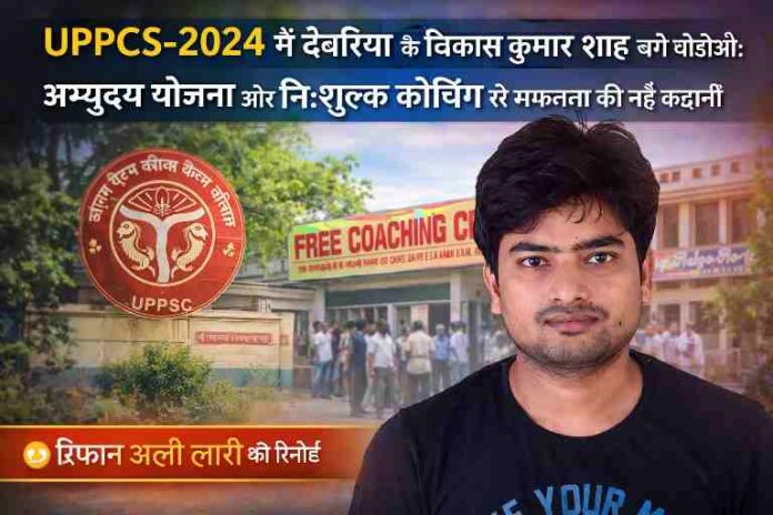 UPPCS-2024 में चयनित विकास कुमार शाह की प्रोफेशनल फीचर इमेज, अभ्युदय योजना से मिली सफलता