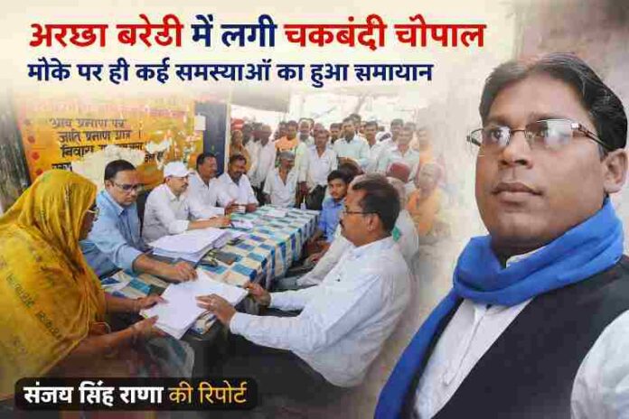 अरछा बरेठी गांव में आयोजित चकबंदी चौपाल में अधिकारी ग्रामीणों की जमीन संबंधी समस्याएं सुनते और समाधान करते हुए