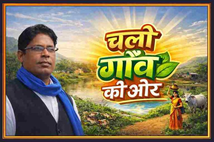 संजय सिंह राणा के साथ ग्रामीण पृष्ठभूमि में “चलो गाँव की ओर” अभियान दर्शाती फीचर इमेज