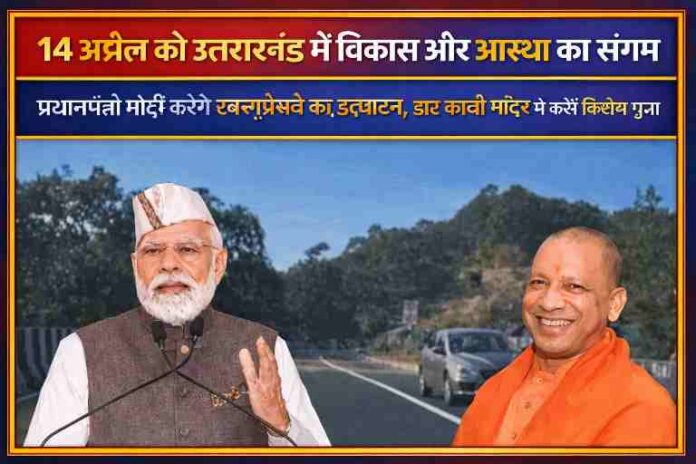 प्रधानमंत्री नरेंद्र मोदी और मुख्यमंत्री योगी आदित्यनाथ एक्सप्रेसवे बैकग्राउंड के साथ उत्तराखंड दौरे और डाट काली मंदिर पूजा कार्यक्रम से जुड़ी तस्वीर