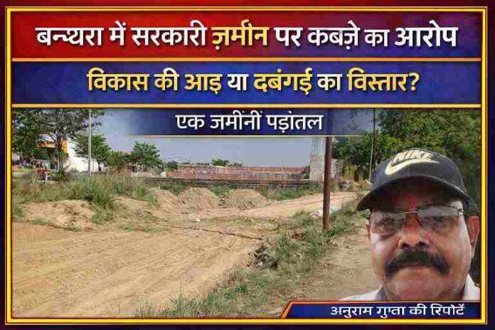लखनऊ के बन्थरा क्षेत्र में सरकारी भूमि पर कथित अवैध कब्जे की जगह का दृश्य और रिपोर्टर अनुराग गुप्ता की तस्वीर