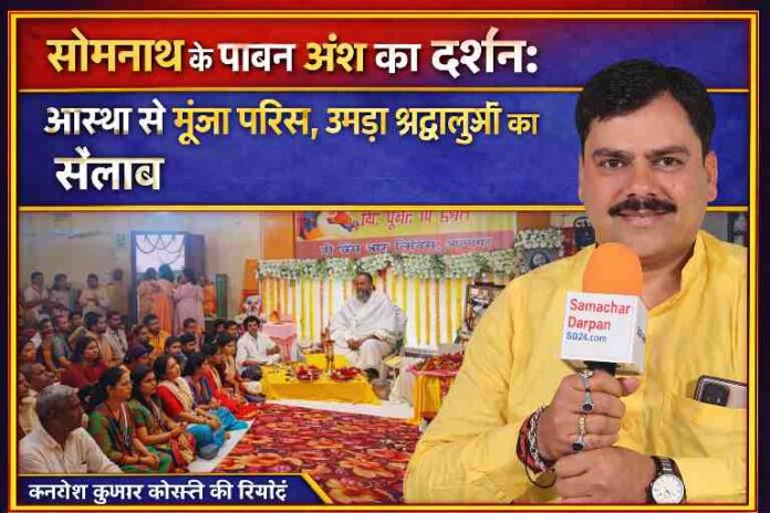 आजमगढ़ में सोमनाथ ज्योतिर्लिंग के पावन अंश के दर्शन के दौरान श्रद्धालुओं की भीड़ और रिपोर्टिंग करते संवाददाता