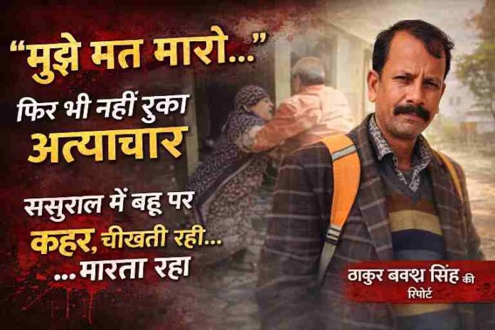 कानपुर के चकेरी क्षेत्र में ससुर द्वारा बहू की पिटाई का वायरल वीडियो, रिपोर्टर ठाकुर बख्श सिंह के साथ फीचर इमेज