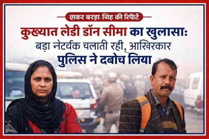 मुरादाबाद में लेडी डॉन सीमा की गिरफ्तारी, ड्रग्स नेटवर्क का पर्दाफाश और रिपोर्टर की सांकेतिक तस्वीर