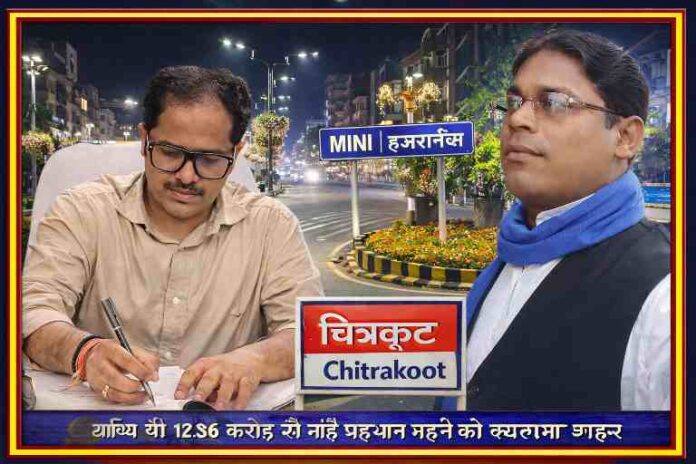 चित्रकूट में मिनी हजरतगंज परियोजना को दर्शाती फीचर इमेज, जिसमें विकास कार्य और प्रशासनिक योजना का विजुअल