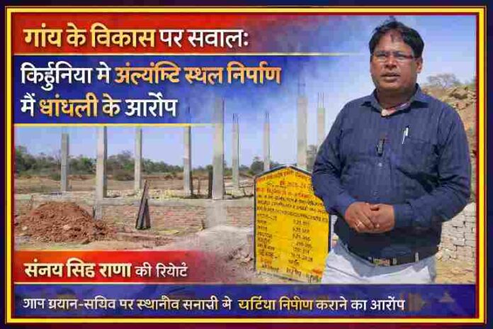 चित्रकूट के किहुंनिया गांव में अंत्येष्टि स्थल निर्माण कार्य में अनियमितताओं की जांच करते रिपोर्टर संजय सिंह राणा