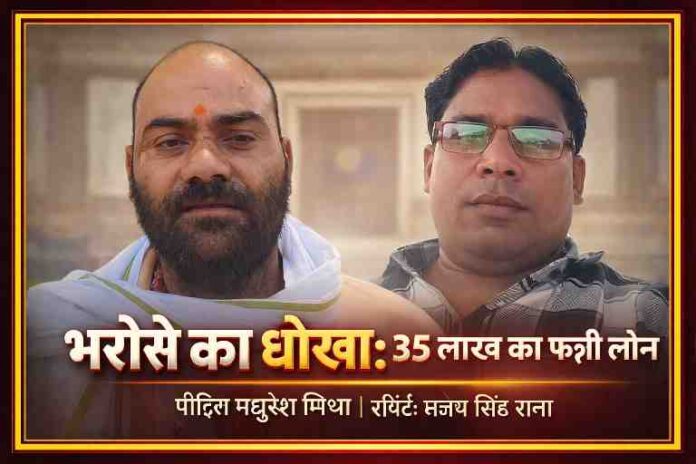 पीड़ित मधुरेश मिश्रा और रिपोर्टर संजय सिंह राणा फर्जी लोन मामले में