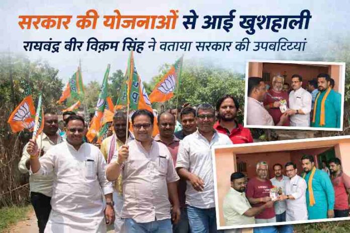देवरिया के भाटपार रानी क्षेत्र में भाजपा कार्यकर्ता रैली निकालते हुए और राघवेंद्र वीर विक्रम सिंह ग्रामीणों को सरकार की योजनाओं की जानकारी देते हुए