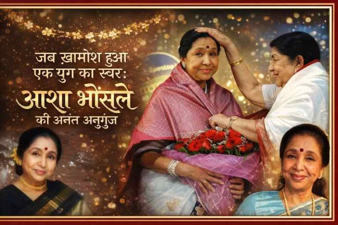 आशा भोंसले की श्रद्धांजलि फीचर इमेज जिसमें उनकी विभिन्न तस्वीरों के साथ सम्मानपूर्ण डिजाइन और स्वर्णिम बैकग्राउंड दिखाया गया है