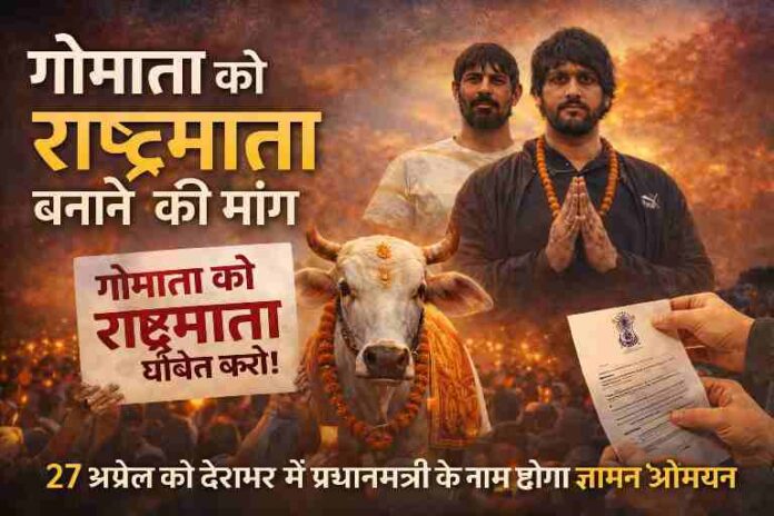 गोमाता को राष्ट्रमाता घोषित करने की मांग को लेकर आयोजित अभियान का सांकेतिक दृश्य, जिसमें गौसेवक और ज्ञापन सौंपने की तैयारी दर्शाई गई है।