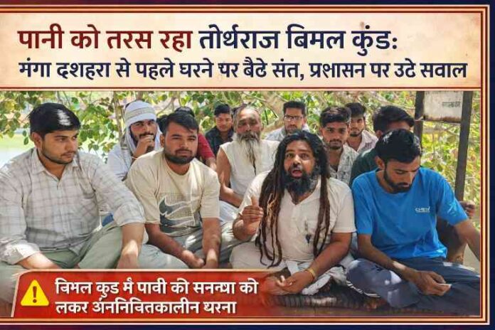 विमल कुंड में जल संकट के विरोध में संतों और स्थानीय लोगों का धरना प्रदर्शन करते हुए दृश्य