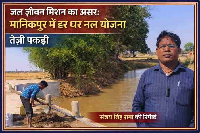 मानिकपुर क्षेत्र में जल जीवन मिशन के तहत हर घर नल योजना का कार्य करते मजदूर और मौके पर मौजूद रिपोर्टर संजय सिंह राणा