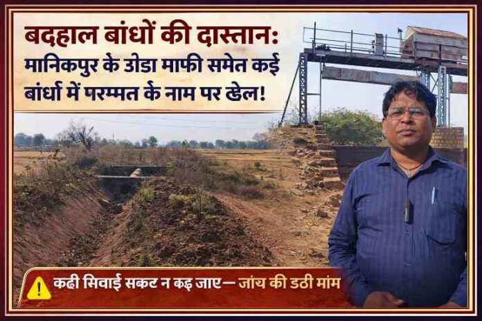 चित्रकूट के मानिकपुर क्षेत्र में जर्जर हालत में डोंडा माफी बांध और निरीक्षण करते रिपोर्टर