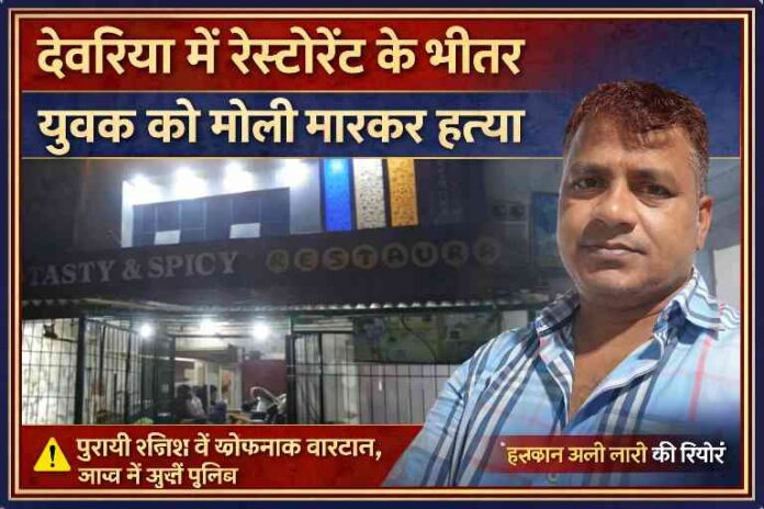 देवरिया के बैतालपुर स्थित रेस्टोरेंट में युवक की गोली मारकर हत्या के मामले में रिपोर्टर और घटनास्थल का दृश्य