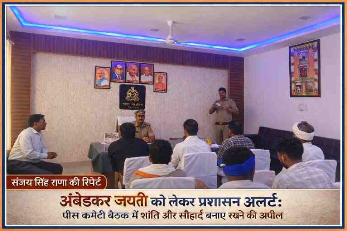 चित्रकूट के भरतकूप थाना में अंबेडकर जयंती से पहले आयोजित पीस कमेटी बैठक का दृश्य, जिसमें पुलिस अधिकारी और स्थानीय लोग मौजूद हैं