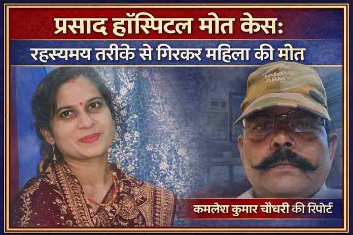 लखनऊ के बन्थरा स्थित प्रसाद हॉस्पिटल में महिला की संदिग्ध मौत के मामले में मृतका और रिपोर्टर कमलेश कुमार चौधरी की तस्वीर