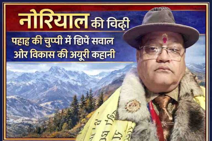 नौरियाल की चिट्ठी लेखक की तस्वीर के साथ उत्तराखण्ड के पहाड़ी क्षेत्र और विकास से जुड़े मुद्दों को दर्शाता फीचर इमेज