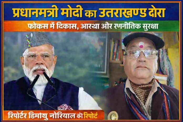 प्रधानमंत्री नरेंद्र मोदी उत्तराखण्ड दौरे के दौरान संबोधन देते हुए और रिपोर्टर हिमांशु नौरियाल की तस्वीर