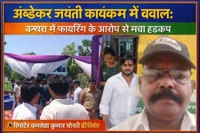 बन्थरा में अंबेडकर जयंती कार्यक्रम के दौरान विवाद और फायरिंग के बाद घटनास्थल और रिपोर्टर कमलेश कुमार चौधरी की तस्वीर