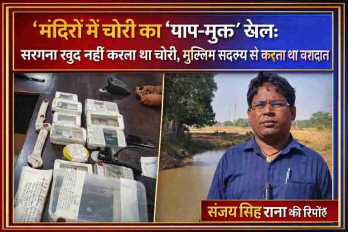 चित्रकूट में मंदिर चोरी गैंग के खुलासे से जुड़ी बरामद सामग्री और रिपोर्टर संजय सिंह राणा की तस्वीर के साथ बनाई गई फीचर इमेज