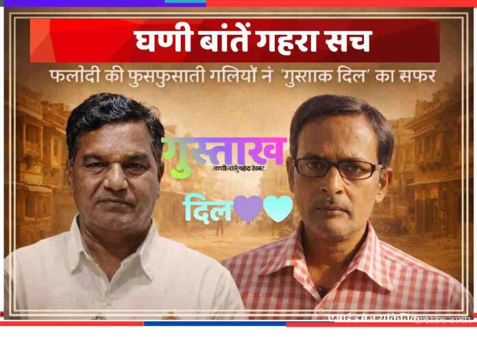 फलौदी की पृष्ठभूमि में दो व्यक्तियों के बीच 3D टेक्स्ट ‘गुस्ताख दिल’ के साथ रेगिस्तानी शहर की झलक